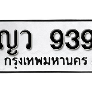 ป้ายทะเบียนรถ 939  ทะเบียนรถเลขมงคล 939 – ญว 939 ( รับจองทะเบียน  939 ) จากกรมขนส่ง