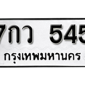 ป้ายทะเบียนรถ 545  ทะเบียนรถเลขมงคล 545 – 7กว 545 ( รับจองทะเบียน  545 ) จากกรมขนส่ง