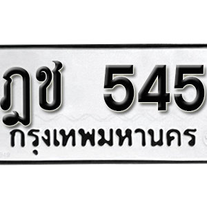 ป้ายทะเบียนรถ 545  ทะเบียนรถเลขมงคล 545 – ฎช 545 ( รับจองทะเบียน  545 ) จากกรมขนส่ง