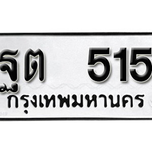 ป้ายทะเบียนรถ 515  ทะเบียนรถเลขมงคล 515 – ฐต 515 ( รับจองทะเบียน  515 ) จากกรมขนส่ง