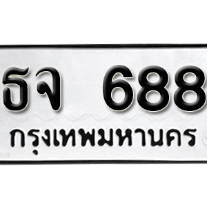 ป้ายทะเบียนรถ 688  ทะเบียนรถเลขมงคล 688 – ธจ 688 ( รับจองทะเบียน  688 ) จากกรมขนส่ง