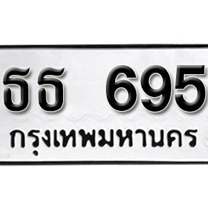 ป้ายทะเบียนรถ 695  ทะเบียนรถเลขมงคล 695 – ธธ 695 ( รับจองทะเบียน  695 ) จากกรมขนส่ง