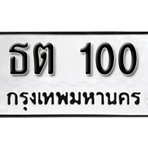 ป้ายทะเบียนรถ 100  ทะเบียนรถเลขมงคล 100 – ธต 100 ( รับจองทะเบียน  100 ) จากกรมขนส่ง