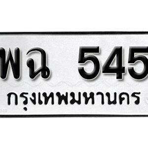 ป้ายทะเบียนรถ 545  ทะเบียนรถเลขมงคล 545 – พฉ 545 ( รับจองทะเบียน  545 ) จากกรมขนส่ง