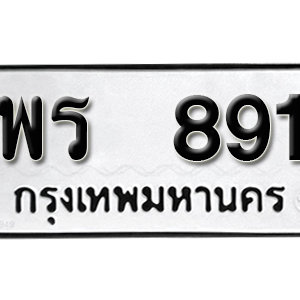 ป้ายทะเบียนรถ 891  ทะเบียนรถเลขมงคล 891 – พร 891 ( รับจองทะเบียน  891 ) จากกรมขนส่ง