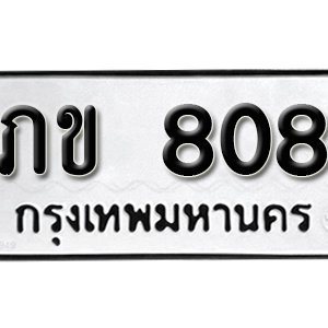 ป้ายทะเบียนรถ 808  ทะเบียนรถเลขมงคล 808 – ภข 808 ( รับจองทะเบียน  808 ) จากกรมขนส่ง