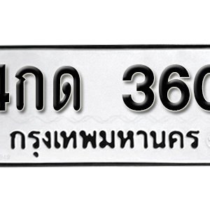 ป้ายทะเบียนรถ 360  ทะเบียนรถเลขมงคล 360 – 4กด 360 ( รับจองทะเบียน  360 ) จากกรมขนส่ง