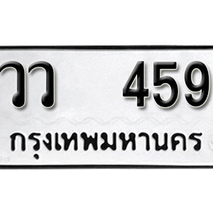 ป้ายทะเบียนรถ 459  ทะเบียนรถเลขมงคล 459 – วว 459 ( รับจองทะเบียน  459 ) จากกรมขนส่ง