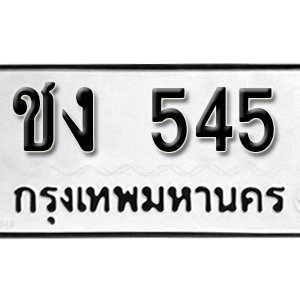 ป้ายทะเบียนรถ 545  ทะเบียนรถเลขมงคล 545 – ชง 545 ( รับจองทะเบียน  545 ) จากกรมขนส่ง