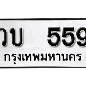 ป้ายทะเบียนรถ 559  ทะเบียนรถเลขมงคล 559 – วบ 559 ( รับจองทะเบียน  559 ) จากกรมขนส่ง