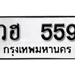 ป้ายทะเบียนรถ 559  ทะเบียนรถเลขมงคล 559 – วฮ 559 ( รับจองทะเบียน  559 ) จากกรมขนส่ง