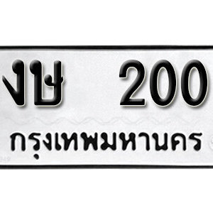 ทะเบียนรถ 200 ทะเบียนมงคล เลขนำโชค  - งษ 200 จากกรมขนส่ง