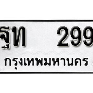 ทะเบียนรถ 299 ทะเบียนมงคล เลขนำโชค  - ฐท 299 จากกรมขนส่ง