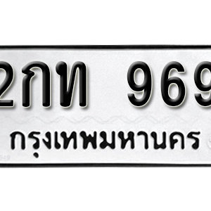 ทะเบียนรถ 969  ทะเบียนสวย 969  – 2กท 969 ทะเบียนมงคล ( รับจองทะเบียน  969 ) จากกรมขนส่ง