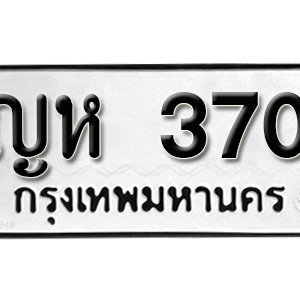 ทะเบียนรถ 370  ทะเบียนสวย 370  – ญห 370 ทะเบียนมงคล ( รับจองทะเบียน  370 ) จากกรมขนส่ง