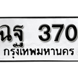 ทะเบียนรถ 370  ทะเบียนสวย 370  – ฉฐ 370 ทะเบียนมงคล ( รับจองทะเบียน  370 ) จากกรมขนส่ง