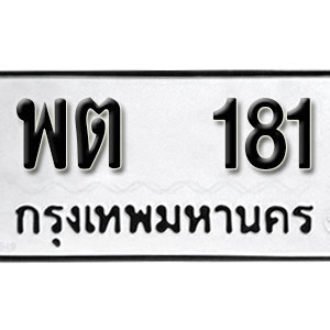 ทะเบียนรถ 181  ทะเบียนสวย 181  – พต 181  ทะเบียนมงคล ( รับจองทะเบียน  181 ) จากกรมขนส่ง