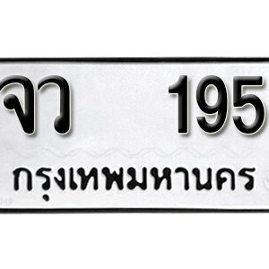 ทะเบียนรถ 195  ทะเบียนสวย 195  – จว 195  ทะเบียนมงคล ( รับจองทะเบียน  195 ) จากกรมขนส่ง