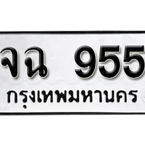 ทะเบียนรถ 955  ทะเบียนสวย 955  – จฉ 955  ทะเบียนมงคล ( รับจองทะเบียน  955 ) จากกรมขนส่ง