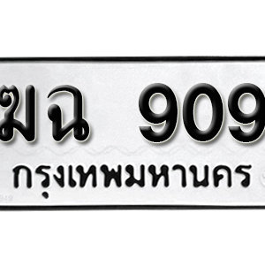 ทะเบียนรถ 909  ทะเบียนสวย 909  – ฆฉ 909  ทะเบียนมงคล ( รับจองทะเบียน  909 ) จากกรมขนส่ง