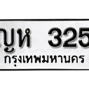 ทะเบียนรถ 325  ทะเบียนสวย 325  – ญห 325  ทะเบียนมงคล ( รับจองทะเบียน  325 ) จากกรมขนส่ง