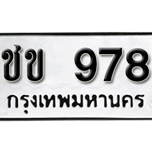 ทะเบียนรถ 978  ทะเบียนสวย 978  – ชข 978  ทะเบียนมงคล ( รับจองทะเบียน  978 ) จากกรมขนส่ง