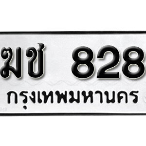 ทะเบียนรถ 828  ทะเบียนสวย 828  – ฆช 828  ทะเบียนมงคล ( รับจองทะเบียน  828 ) จากกรมขนส่ง