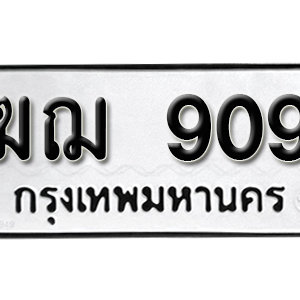 ทะเบียนรถ 909  ทะเบียนสวย 909  – ฆฌ 909  ทะเบียนมงคล ( รับจองทะเบียน  909 ) จากกรมขนส่ง