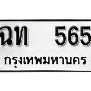 ทะเบียนรถ 565  ทะเบียนสวย 565  – ฉท 565  ทะเบียนมงคล ( รับจองทะเบียน  565 ) จากกรมขนส่ง