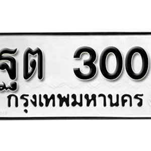 ทะเบียนรถ 300  ทะเบียนสวย 300  – ฐต 300  ทะเบียนมงคล ( รับจองทะเบียน  300 ) จากกรมขนส่ง