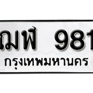 ทะเบียนรถ 981  ทะเบียนสวย 981  – ฌฬ 981  ทะเบียนมงคล ( รับจองทะเบียน  981 ) จากกรมขนส่ง