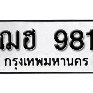 ทะเบียนรถ 981  ทะเบียนสวย 981  – ฌฮ 981  ทะเบียนมงคล ( รับจองทะเบียน  981 ) จากกรมขนส่ง