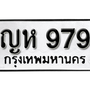 ทะเบียนรถ 979  ทะเบียนสวย 979  – ญห 979  ทะเบียนมงคล ( รับจองทะเบียน  979 ) จากกรมขนส่ง