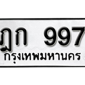 ทะเบียนรถ 997  ทะเบียนสวย 997  – ฎก 997  ทะเบียนมงคล ( รับจองทะเบียน  997 ) จากกรมขนส่ง