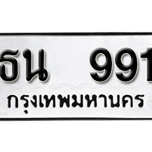 ทะเบียนรถ 991  ทะเบียนสวย 991  – ธน 991  ทะเบียนมงคล ( รับจองทะเบียน  991 ) จากกรมขนส่ง