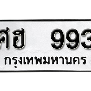 ทะเบียนรถ 993  ทะเบียนสวย 993  – ศฮ 993  ทะเบียนมงคล ( รับจองทะเบียน  993 ) จากกรมขนส่ง