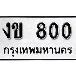 ทะเบียนรถ 800  ทะเบียนสวย 800  – งข 800  ทะเบียนมงคล ( รับจองทะเบียน  800 ) จากกรมขนส่ง