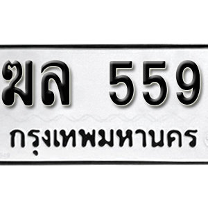 ทะเบียนรถ 559  ทะเบียนสวย 559  – ฆล 559  ทะเบียนมงคล ( รับจองทะเบียน  559 ) จากกรมขนส่ง