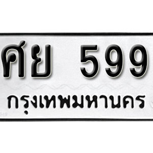 ทะเบียนรถ 559  ทะเบียนสวย 559  – ฆล 559  ทะเบียนมงคล ( รับจองทะเบียน  559 ) จากกรมขนส่ง