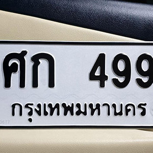 ทะเบียนรถ 499  ทะเบียนสวย 499  – ศก 499  ทะเบียนมงคล ( รับจองทะเบียน 499 ) จากกรมขนส่ง