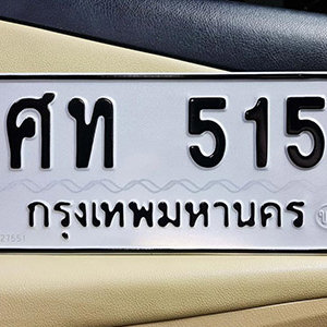 ทะเบียนรถ 515  ทะเบียนสวย 515  – ศท 515  ทะเบียนมงคล ( รับจองทะเบียน 515 ) จากกรมขนส่ง