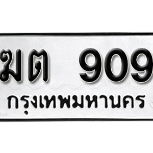 ทะเบียนรถ 909  ทะเบียนสวย 909  – ฆต 909  ทะเบียนมงคล ( รับจองทะเบียน 909 ) จากกรมขนส่ง