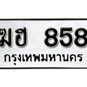 ทะเบียนรถ 858  ทะเบียนสวย 858  – ฆฮ 858  ทะเบียนมงคล ( รับจองทะเบียน 858 ) จากกรมขนส่ง