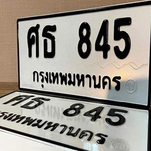 ทะเบียนรถ 845  ทะเบียนสวย 845  – ศธ 845  ทะเบียนมงคล ( รับจองทะเบียน 845 ) จากกรมขนส่ง