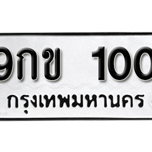 ทะเบียนรถ 100  ทะเบียนสวย 100  – 9กข 100  ทะเบียนมงคล ( รับจองทะเบียน 100 ) จากกรมขนส่ง