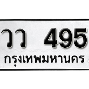 ทะเบียนรถ 495  ทะเบียนสวย 495  – วว 495  ทะเบียนมงคล ( รับจองทะเบียน 495 ) จากกรมขนส่ง