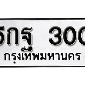 ทะเบียนรถ 300  ทะเบียนสวย 300  – 5กฐ 300  ทะเบียนมงคล ( รับจองทะเบียน 300 ) จากกรมขนส่ง