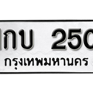 ทะเบียนรถ 250  ทะเบียนสวย 250  – 1กบ 250  ทะเบียนมงคล ( รับจองทะเบียน 250 ) จากกรมขนส่ง