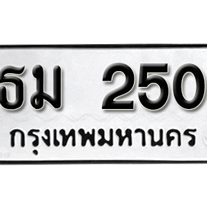 ทะเบียนรถ 250  ทะเบียนสวย 250  – ธม  250  ทะเบียนมงคล ( รับจองทะเบียน 250 ) จากกรมขนส่ง