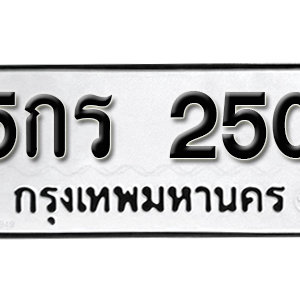 ทะเบียนรถ 250  ทะเบียนสวย 250  – 5กร  250  ทะเบียนมงคล ( รับจองทะเบียน 250 ) จากกรมขนส่ง